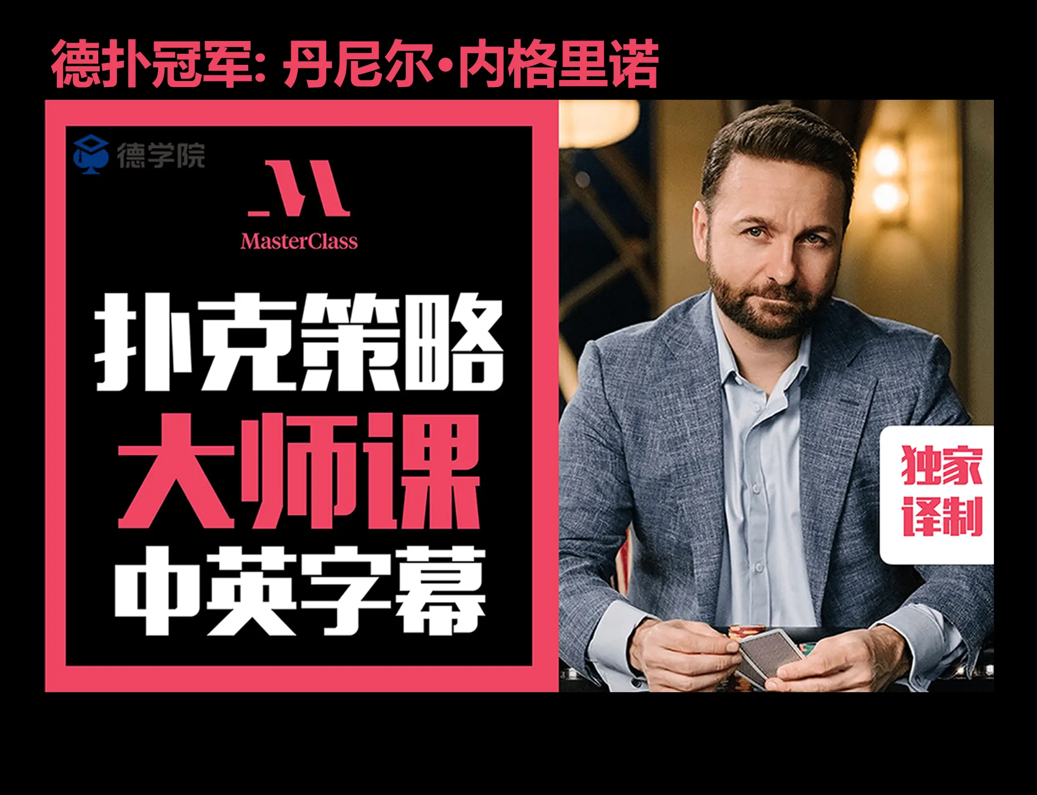 德学院-最专业的华人德州扑克学习与策略分享社区
