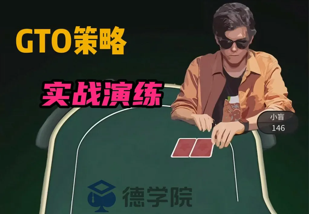 德学院-最专业的华人德州扑克学习与策略分享社区