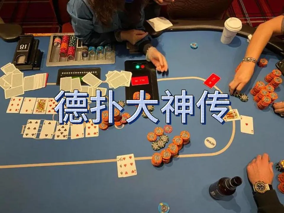 德学院-最专业的华人德州扑克学习与策略分享社区