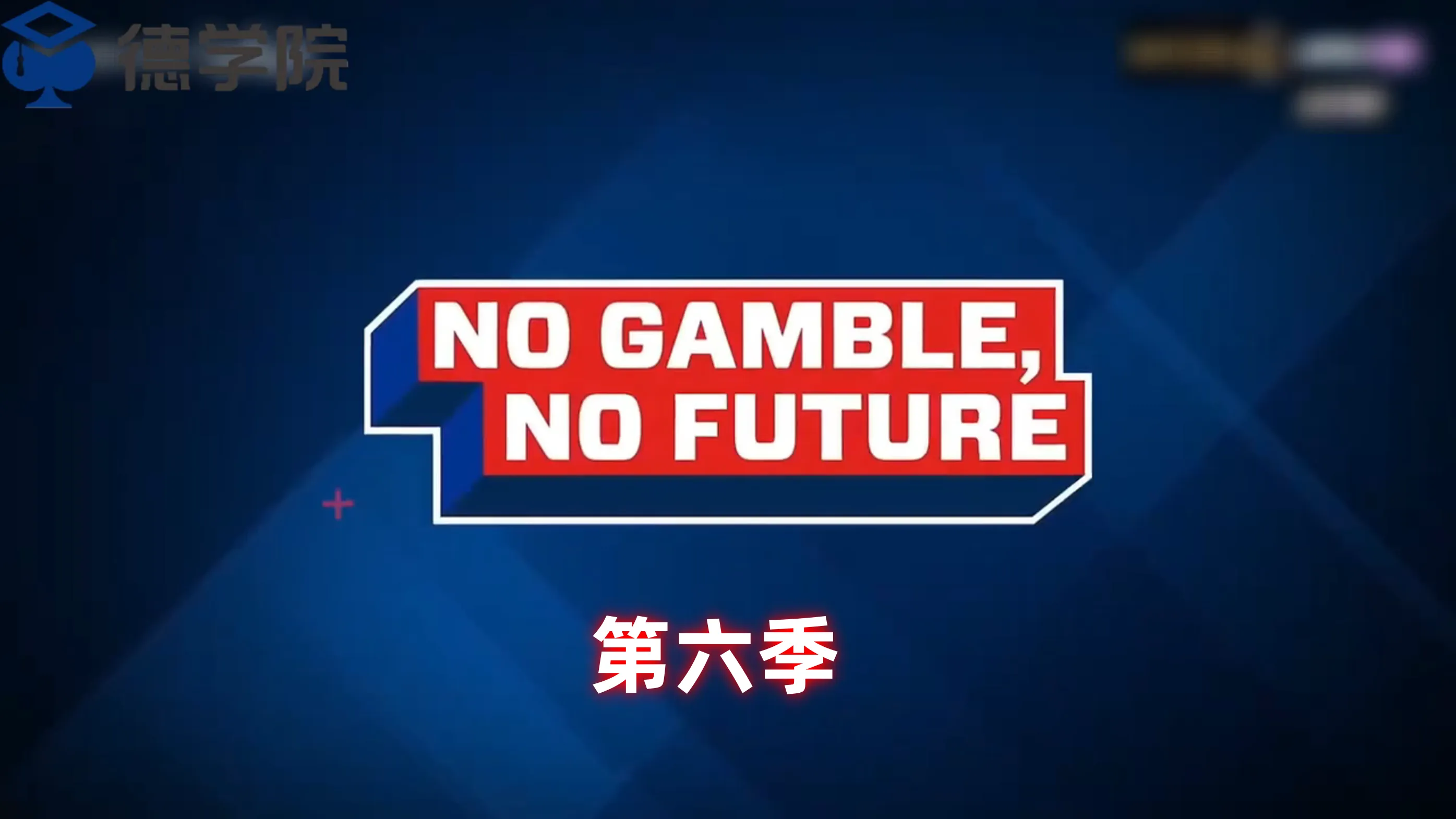 德学院-最专业的华人德州扑克学习与策略分享社区