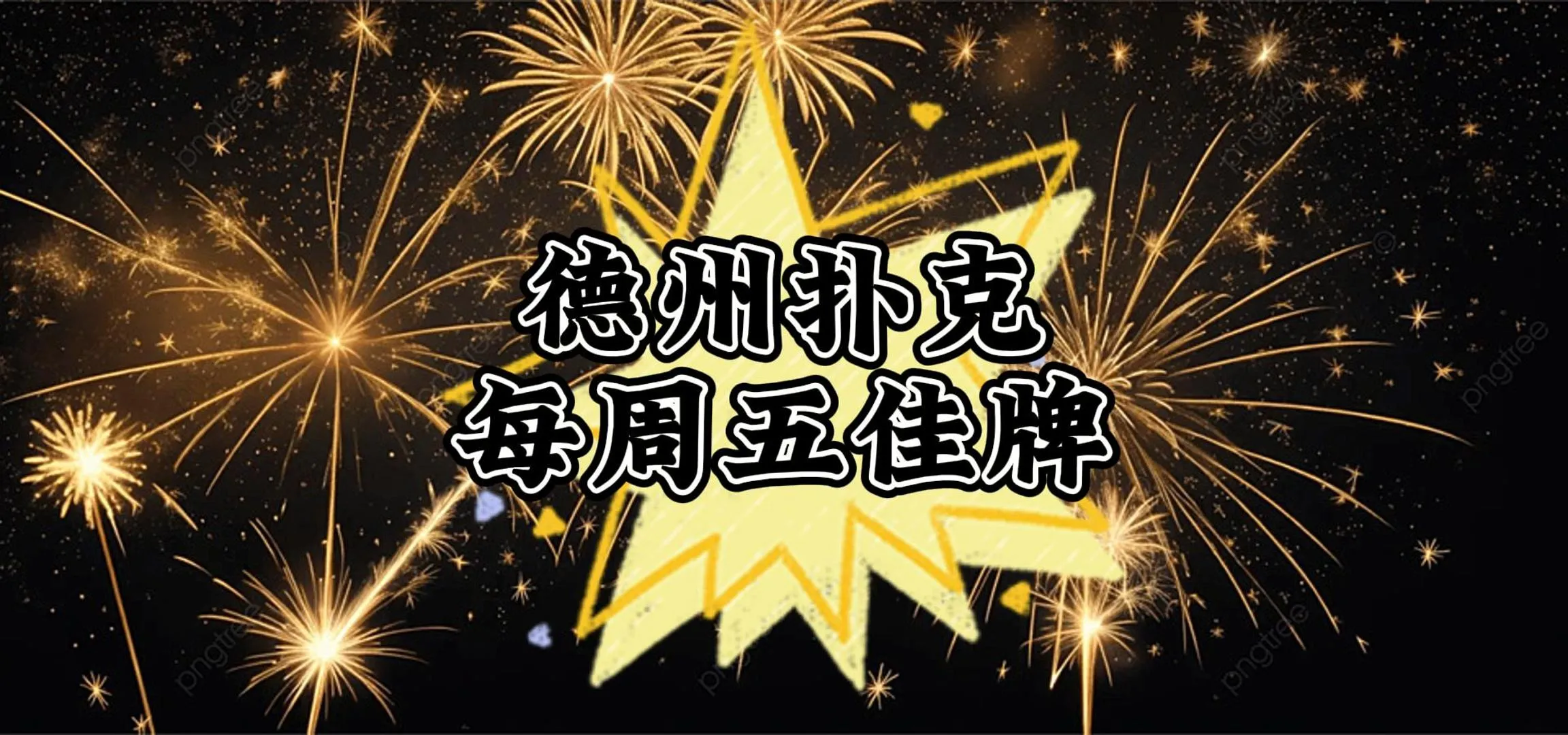 德学院-最专业的华人德州扑克学习与策略分享社区