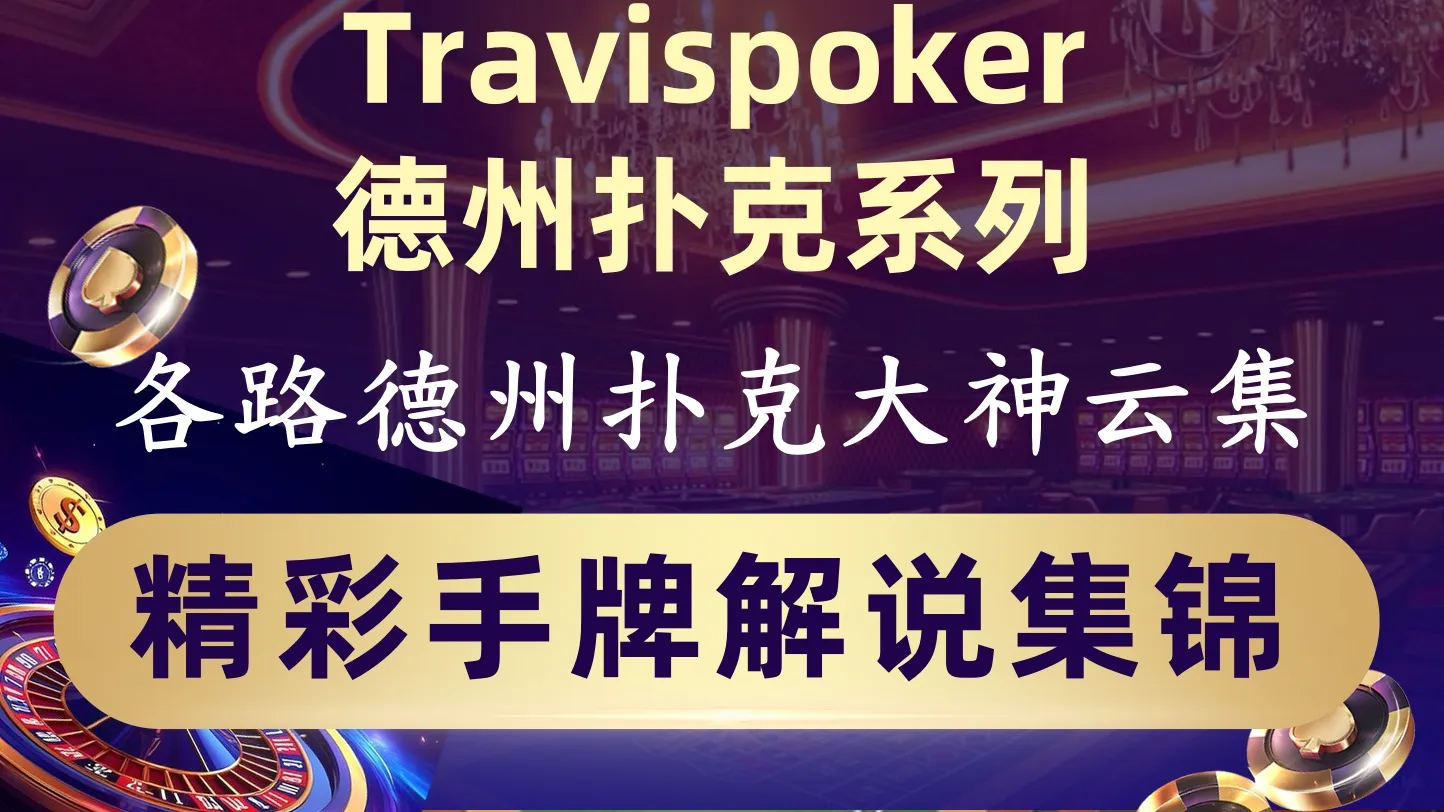 德学院-最专业的华人德州扑克学习与策略分享社区