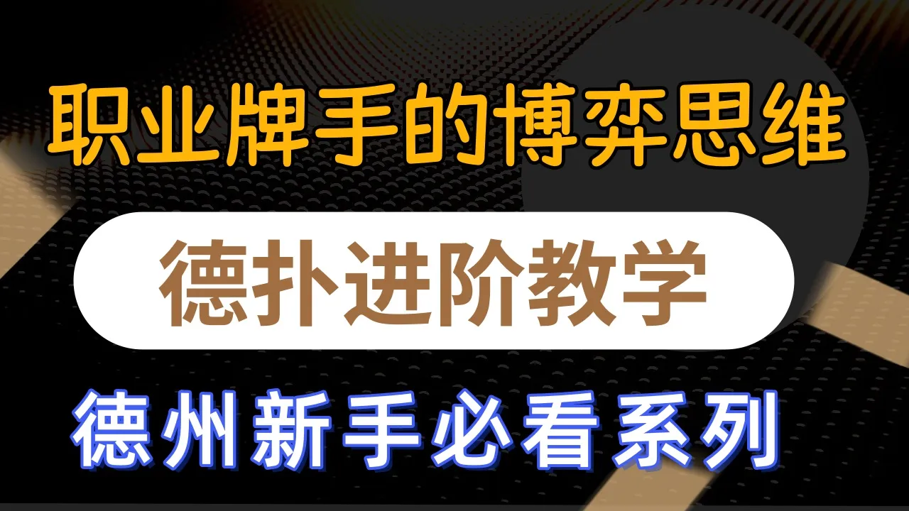 德学院-最专业的华人德州扑克学习与策略分享社区