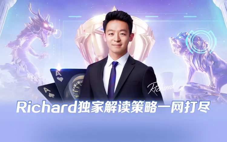 Richard独家解读