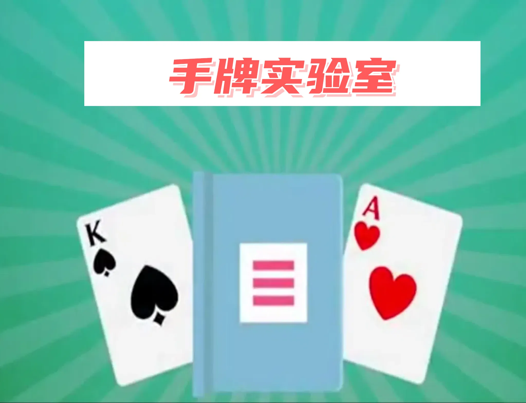 德学院-最专业的华人德州扑克学习与策略分享社区